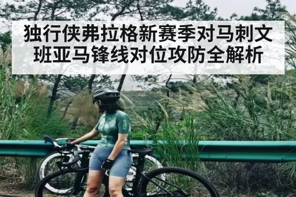 独行侠弗拉格新赛季对马刺文班亚马锋线对位攻防全解析 | anbotiyu